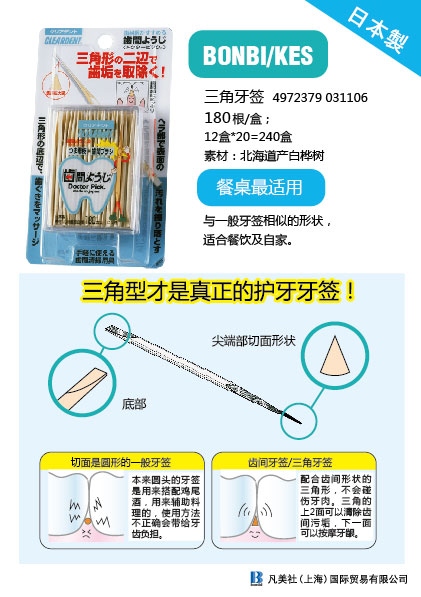 日本制　三角牙签