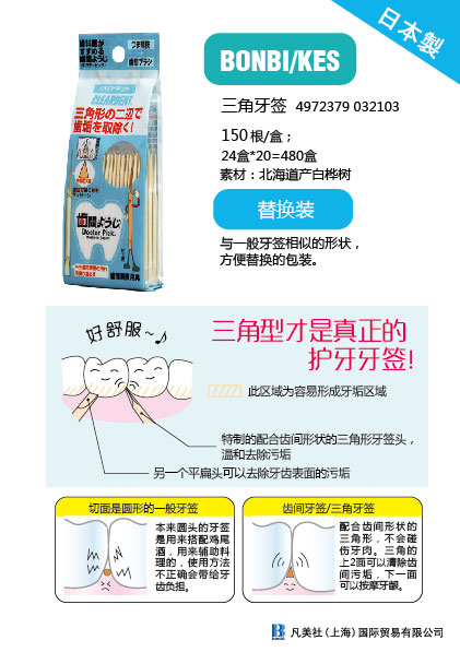 日本制三角牙签