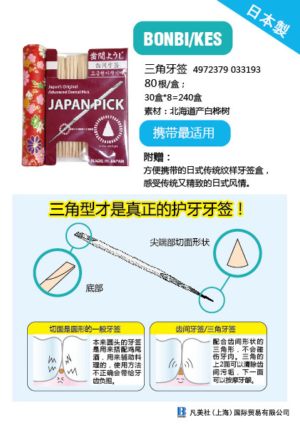 日本制　三角牙签