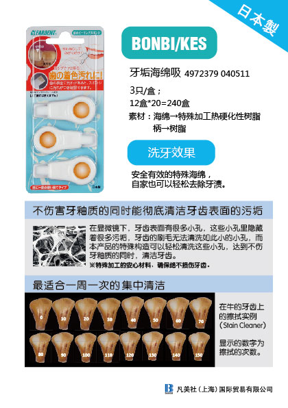 日本制　牙垢海绵吸