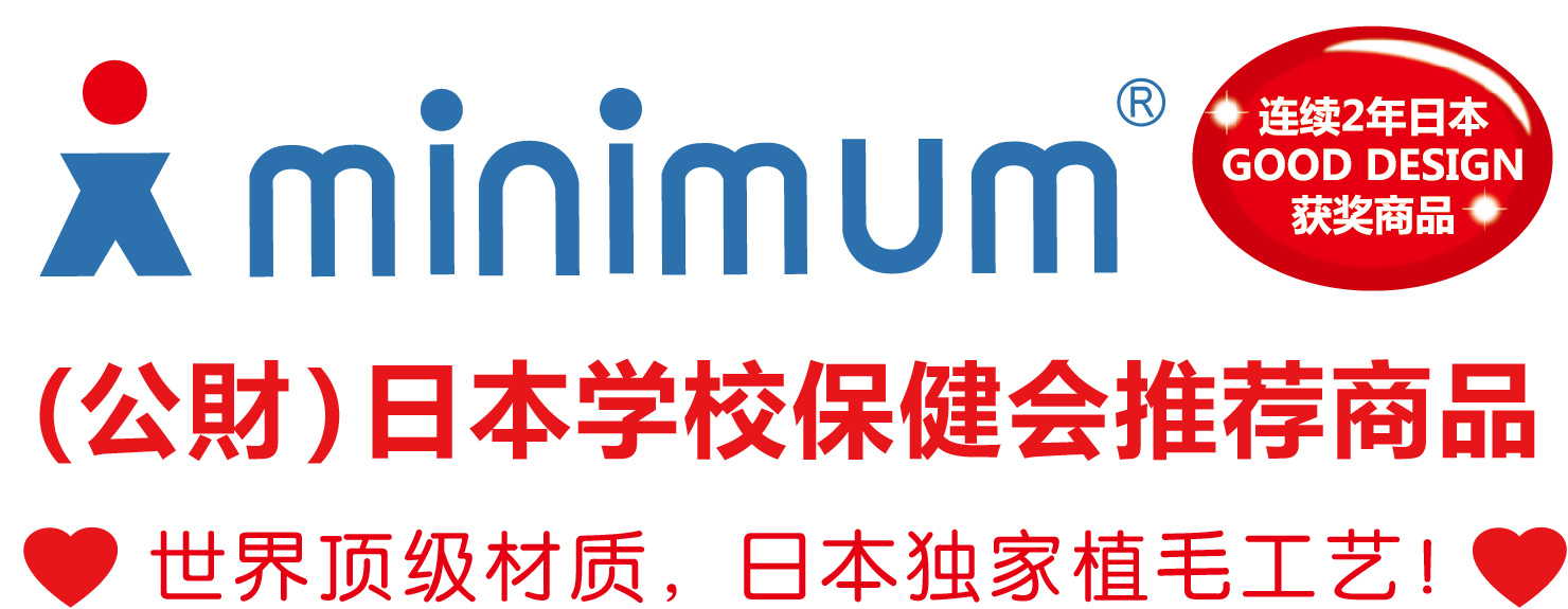 minimum 日本学校保健会推荐商品世界顶级材质，日本独家植毛工艺！