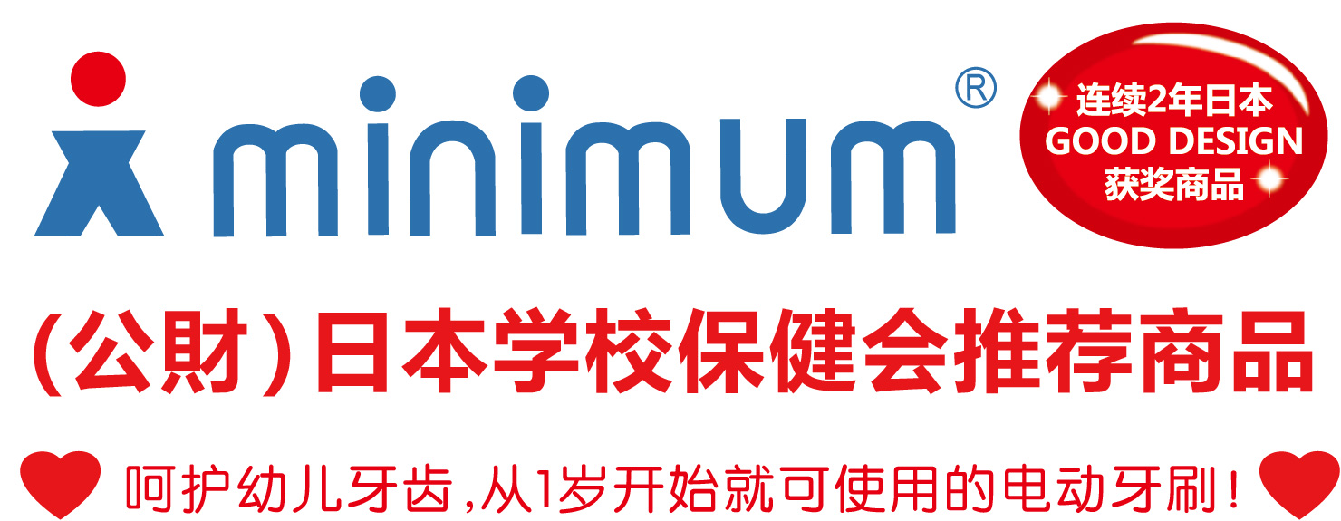 minimum 日本学校保健会推荐商品世界顶级材质，呵护幼儿牙齿，从1岁就可以使用的电动牙刷。