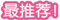最推荐